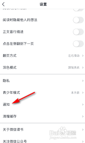 微信读书关闭接收微信朋友新加入提醒怎样操作