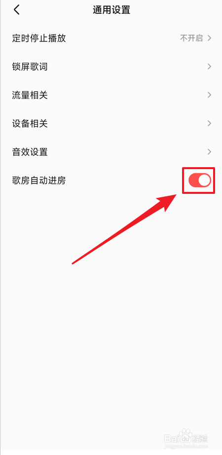 全民K歌怎么关闭歌房自动进房