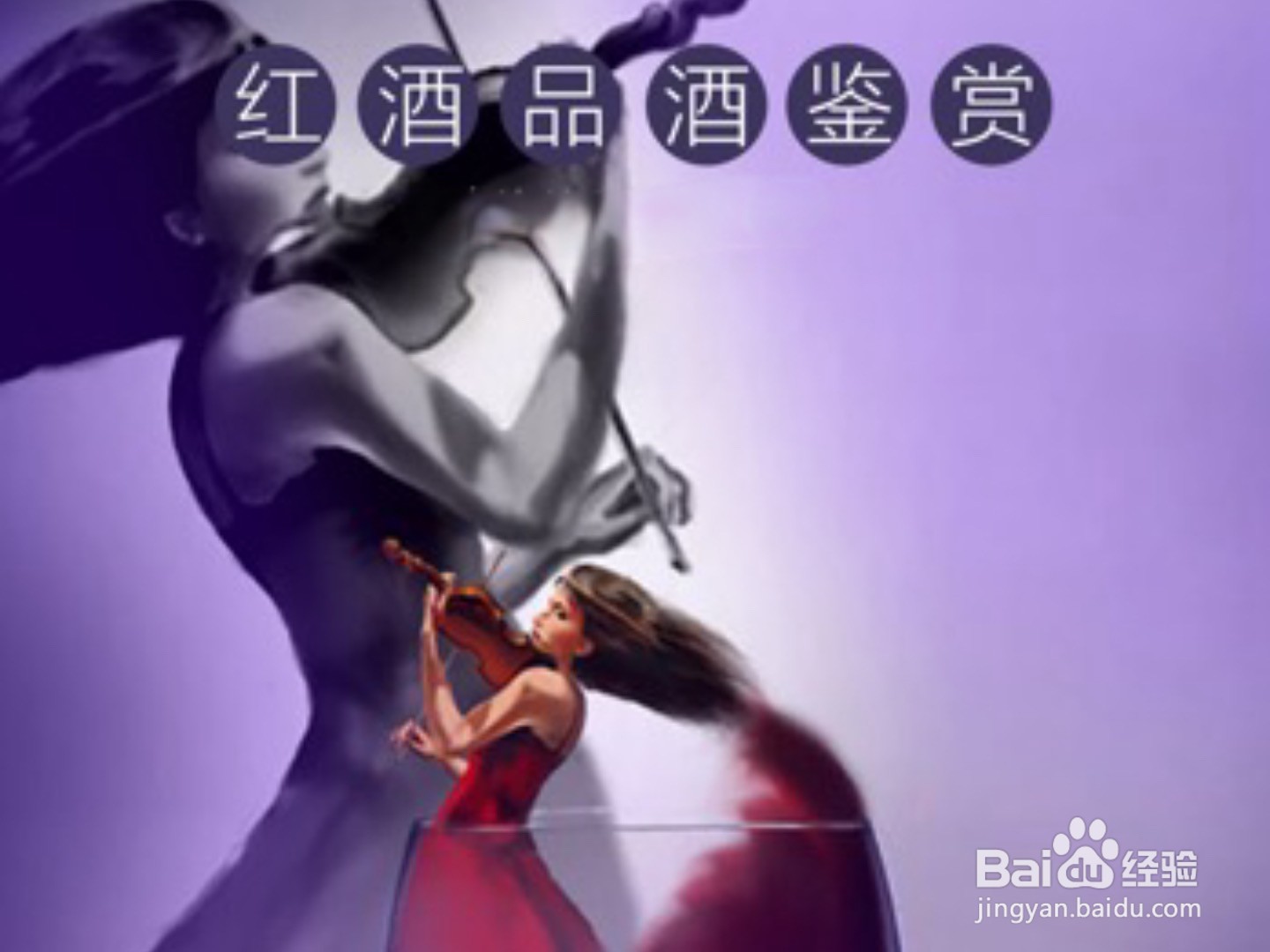 怎样品尝葡萄酒？
