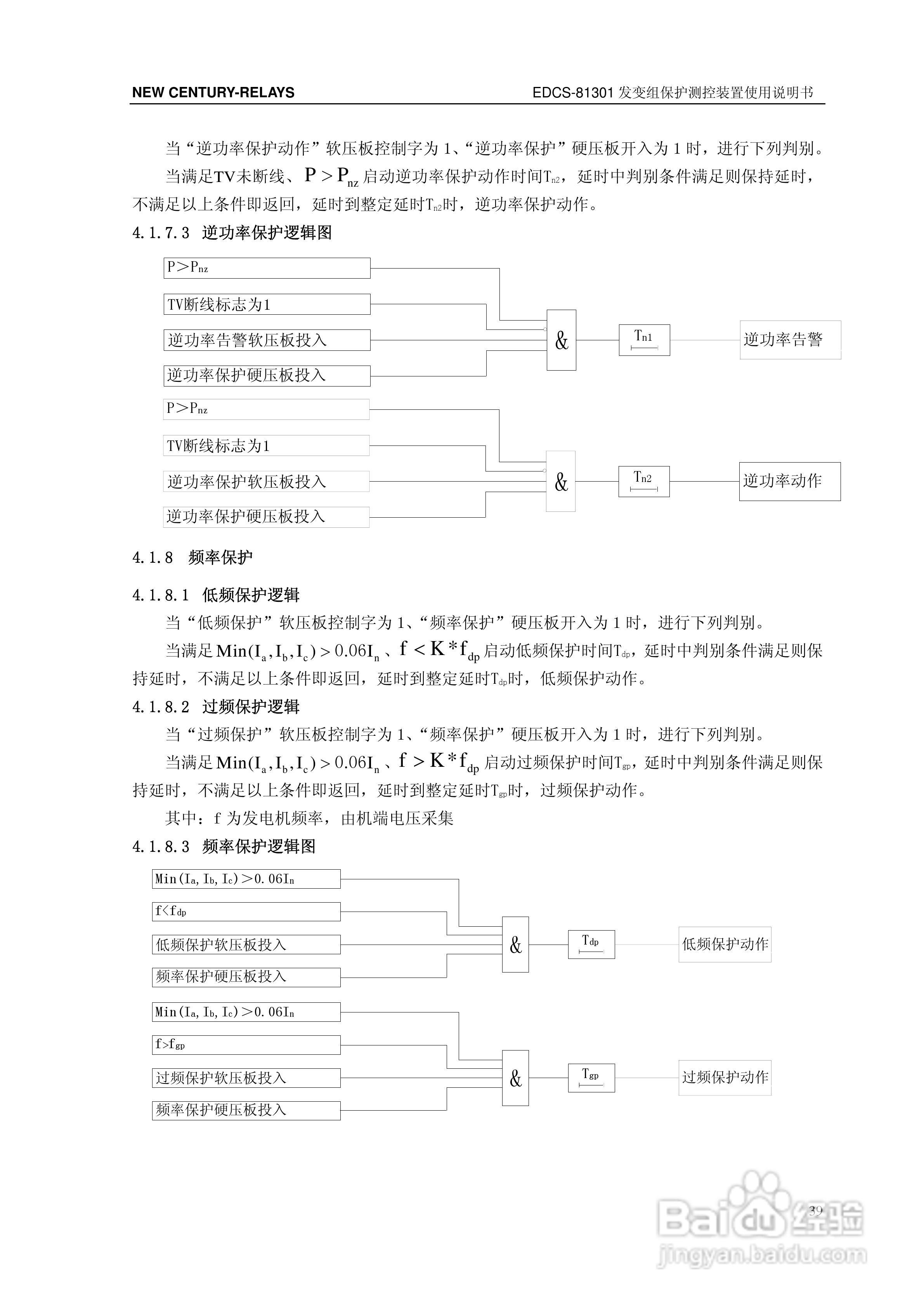 新世纪EDCS-81302发变组保护测控装置说明书:[5]