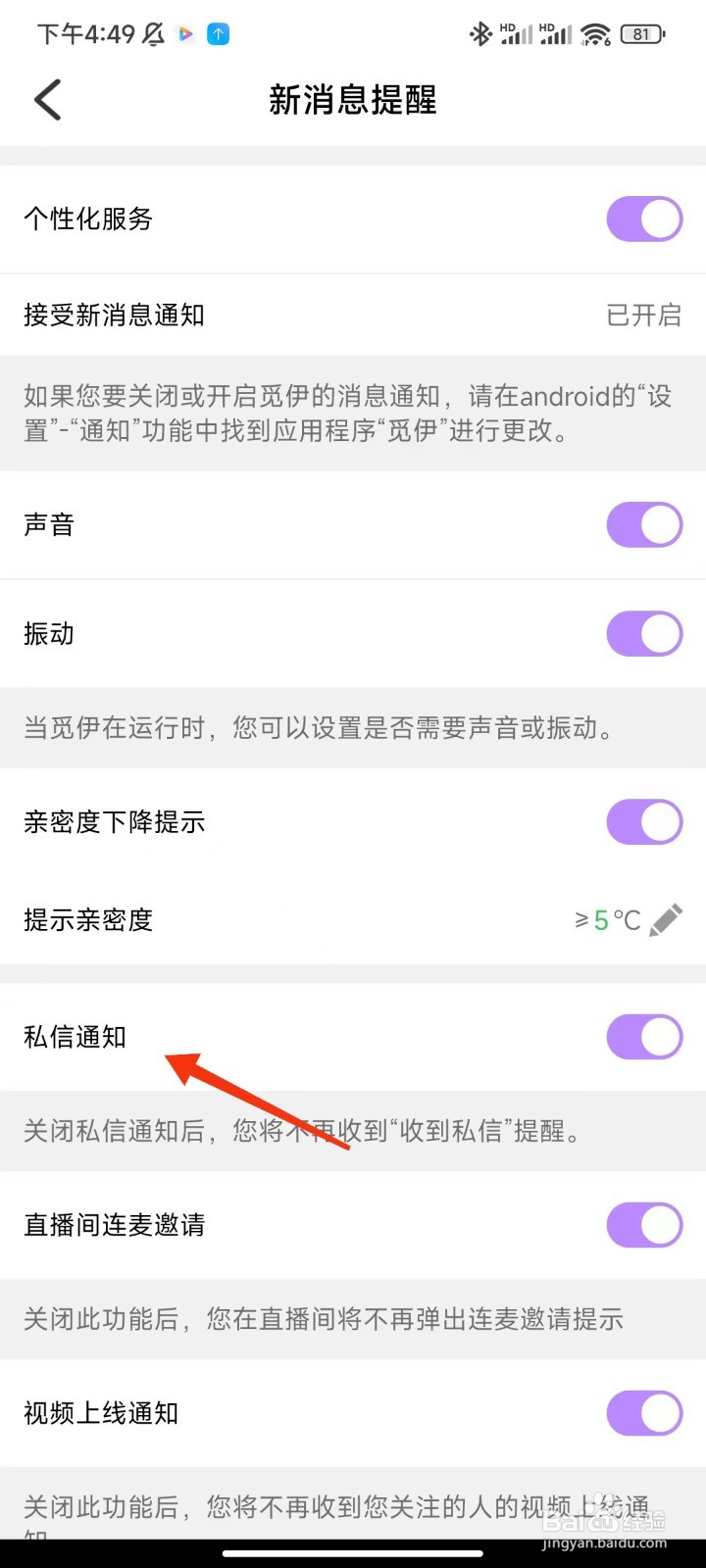 觅伊怎么关闭私信通知