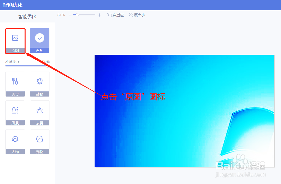 美图秀秀在智能优化时如何选择原图