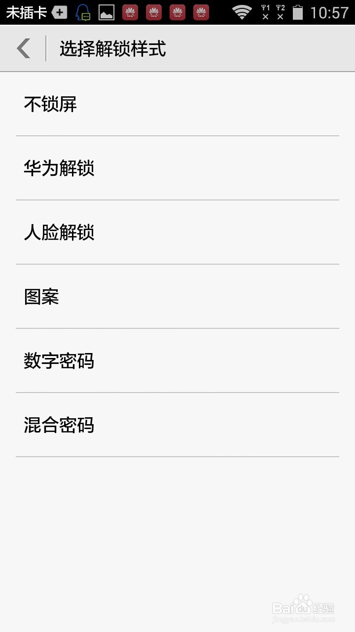 手机锁屏密码如何取消?