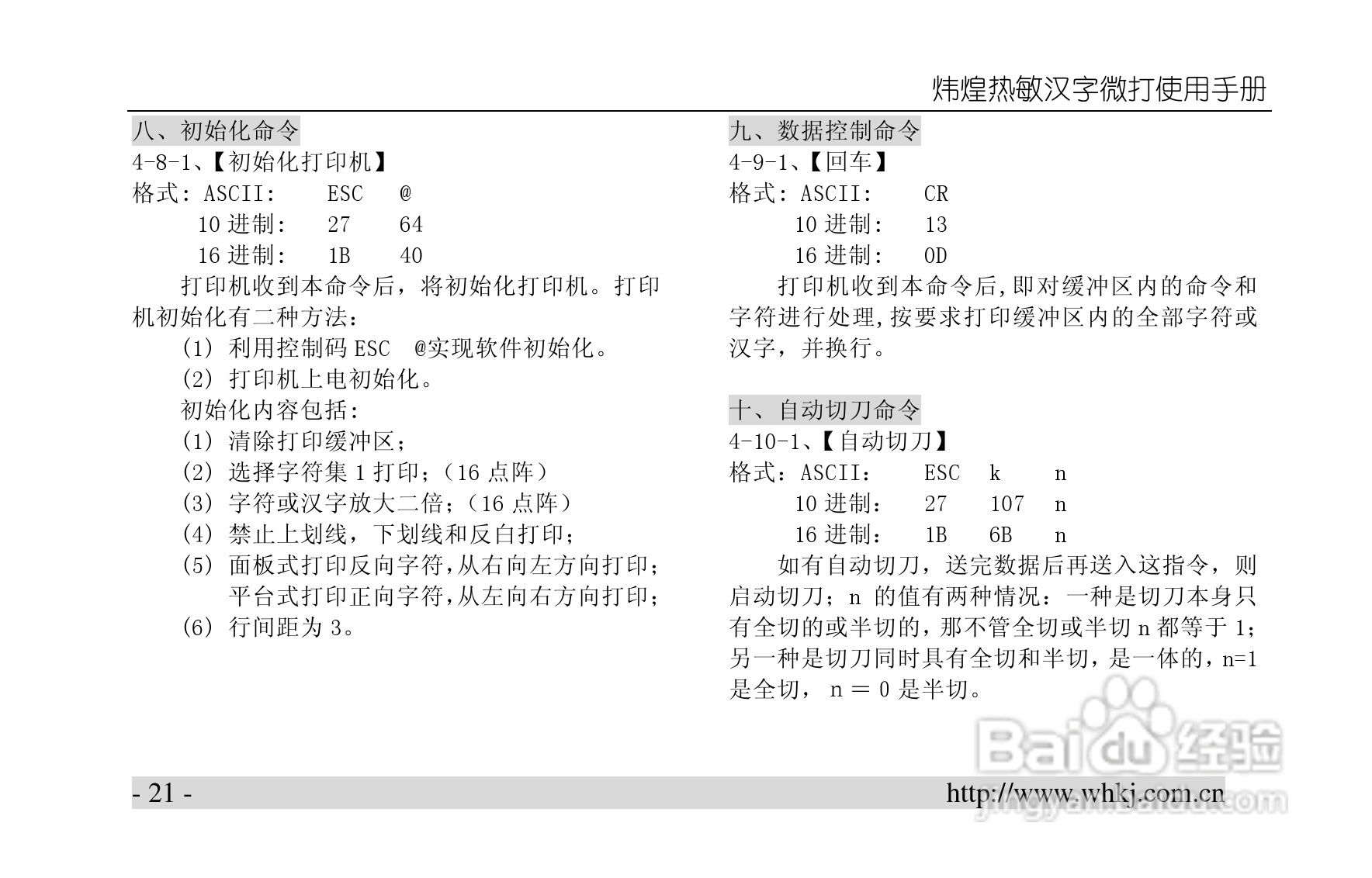炜煌A5热敏微型打印机说明书:[3]