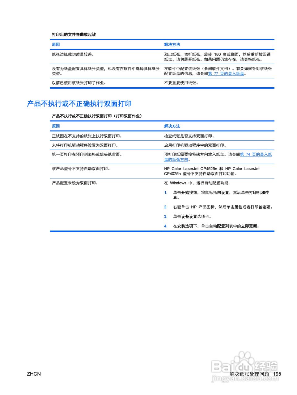 惠普 COLOR LASERJET ENTERPRISE CP4525打印机说明书:[21]