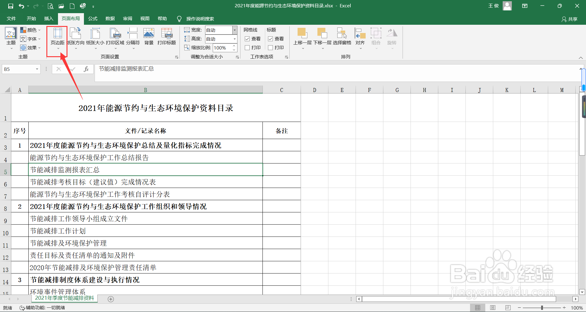 Excel如自定义页面边距