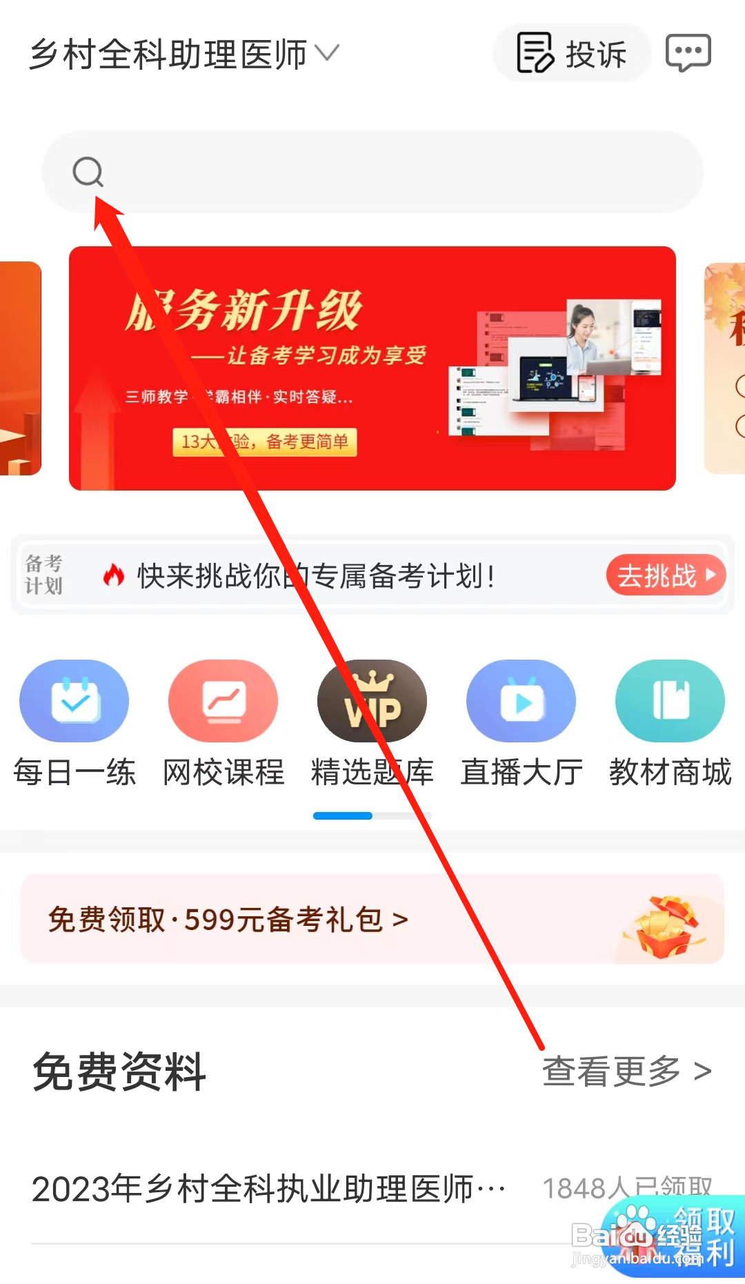 阿虎医考怎样进行搜索