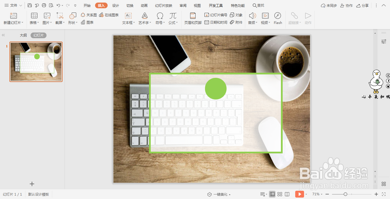 wps演示中如何制作清新动感型过渡页面