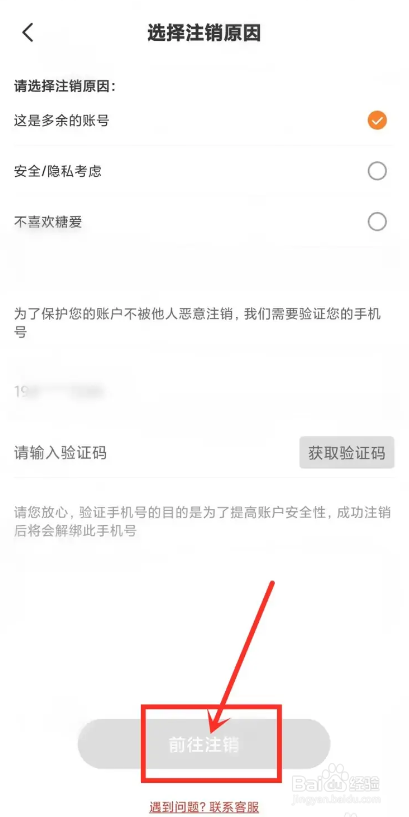 如何使用糖爱APP进行账号注销