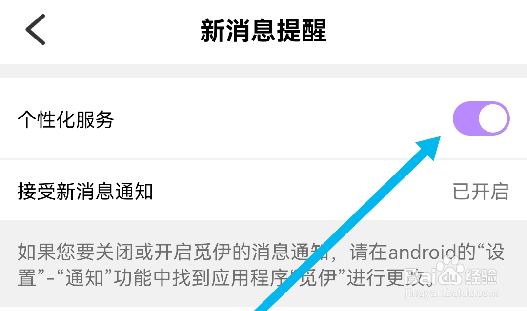 觅伊软件如何开启个性化服务