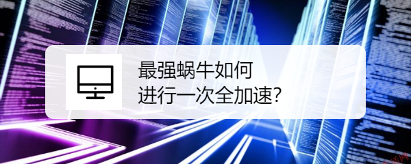 最强蜗牛如何进行一次全加速