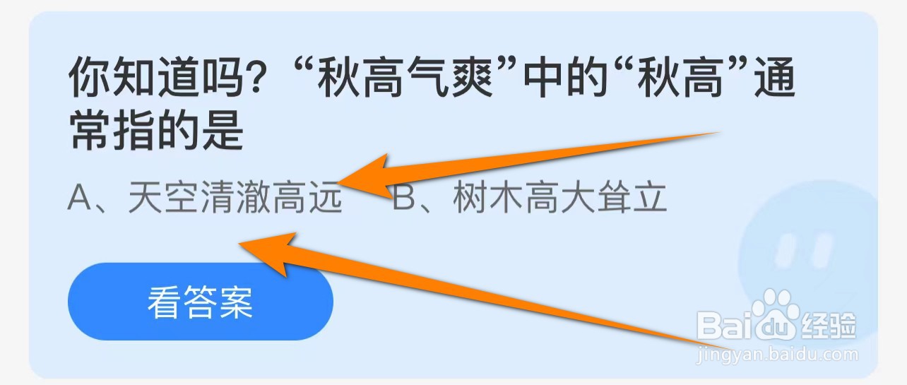 你知道吗?“秋高气爽中的“秋高”通常指的是？