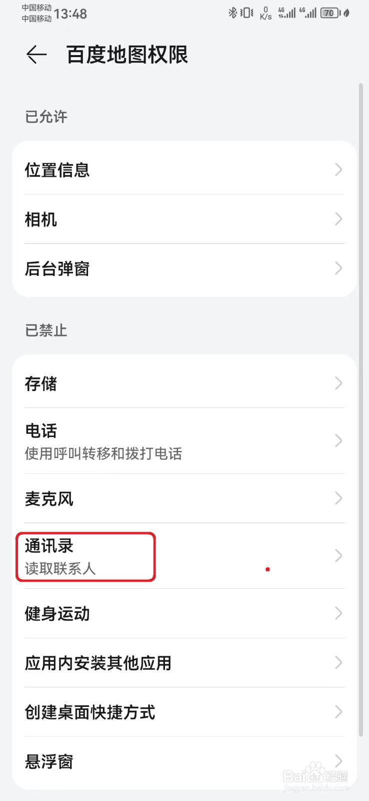 百度地图通讯录访问权限怎么开启？