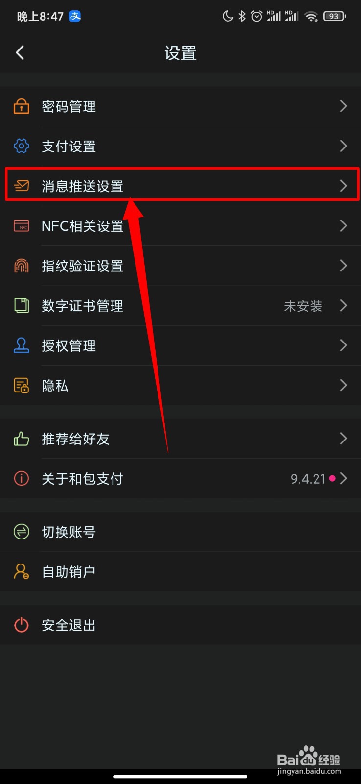 和包支付怎么开启允许振动