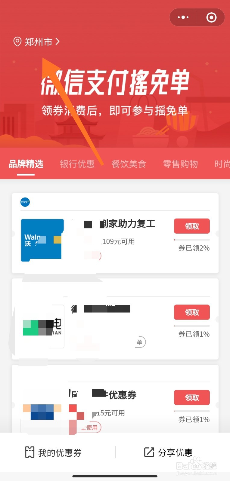 怎么领微信商家消费券(支付摇免单)
