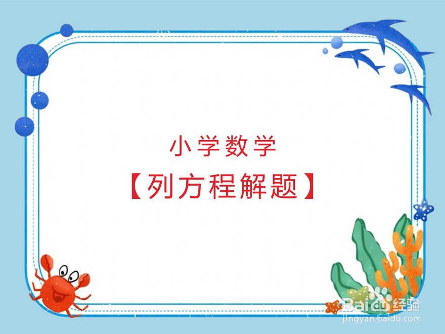 列方程解答小学数学经典应用题(六)