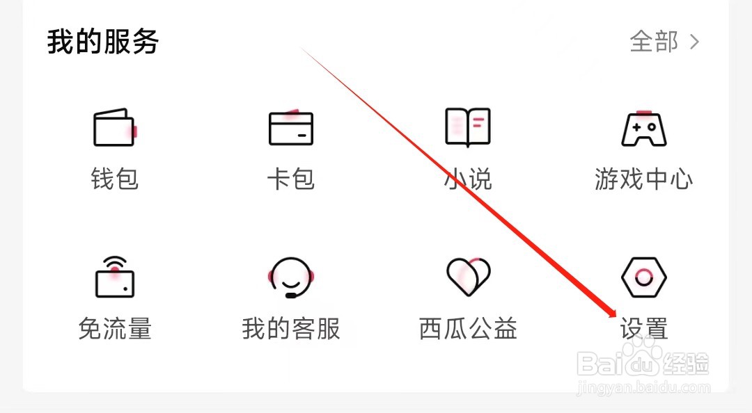 西瓜视频怎样找到首页设置