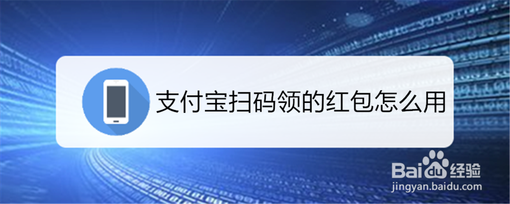 <b>支付宝扫码领的红包怎么用？红包领双倍方法</b>