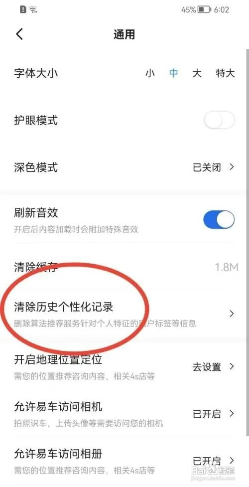 在哪里清除易车历史个性化记录