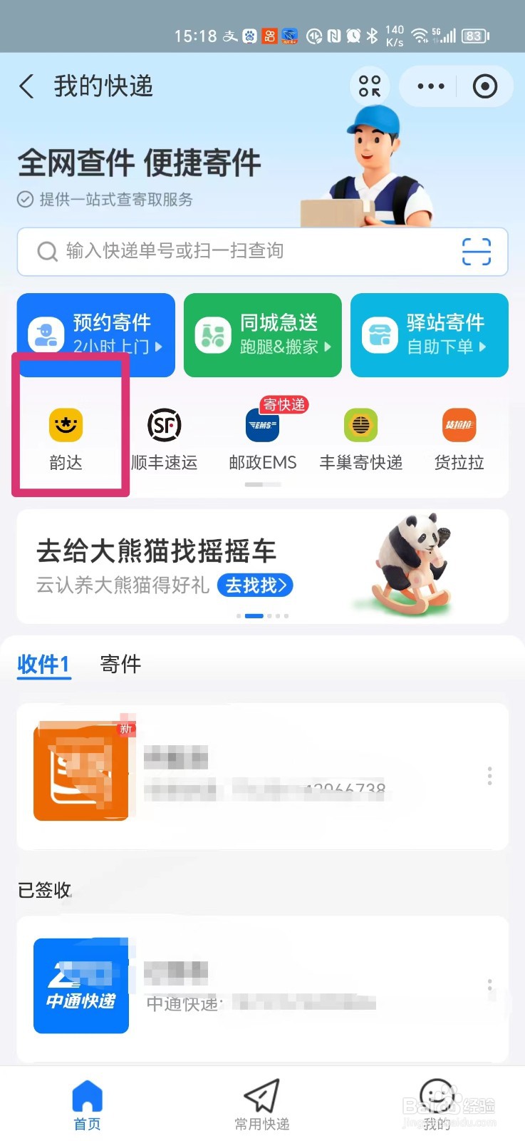 手机上如何查询韵达快递物流信息