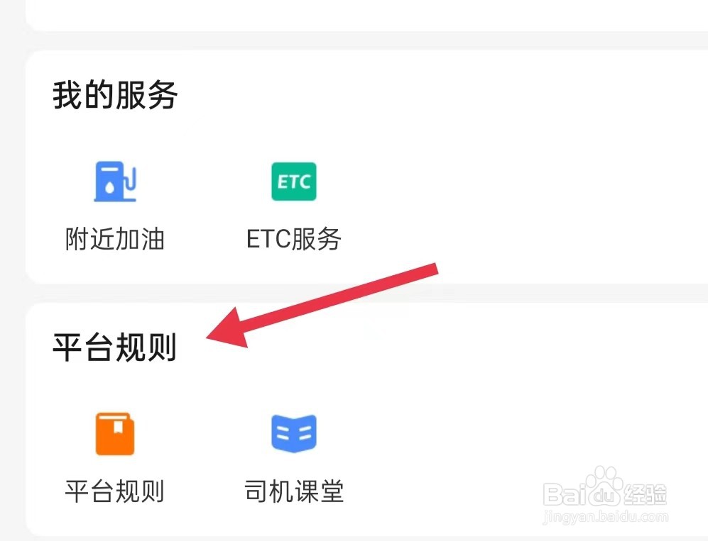 怎样查看运满满司机的平台规则