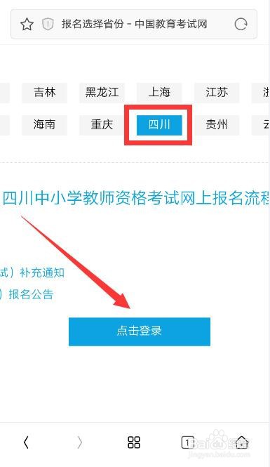 手机怎么报名教资考试