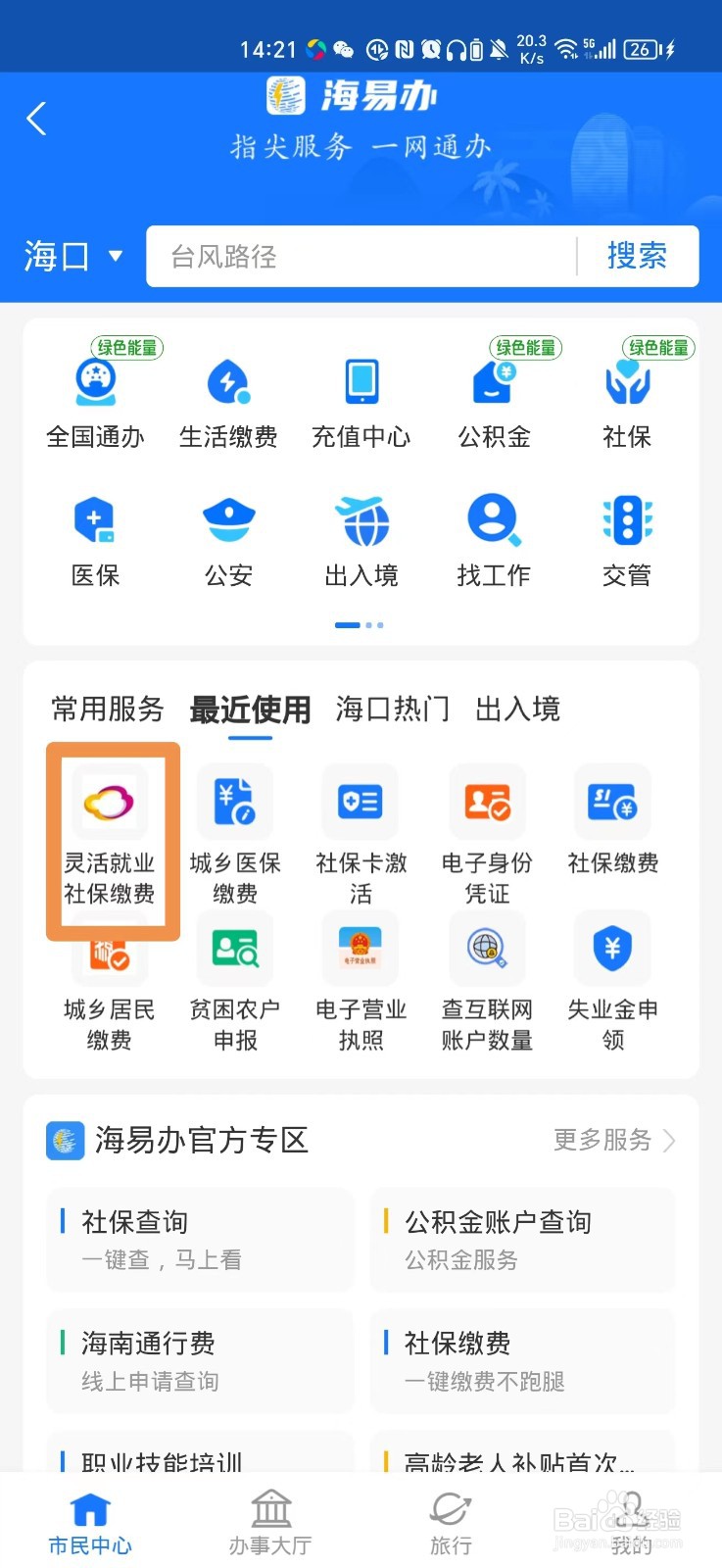 怎么在手机上交海南灵活就业人员社保