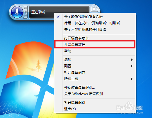 windows 7系统自带的语音识别功能使用方法