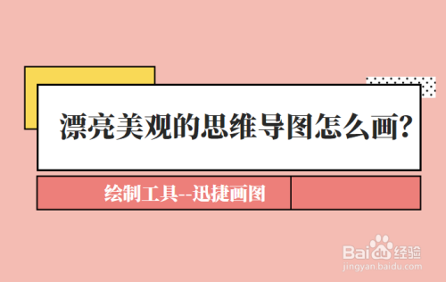 漂亮的思维导图怎么画?简单的方法介绍给你