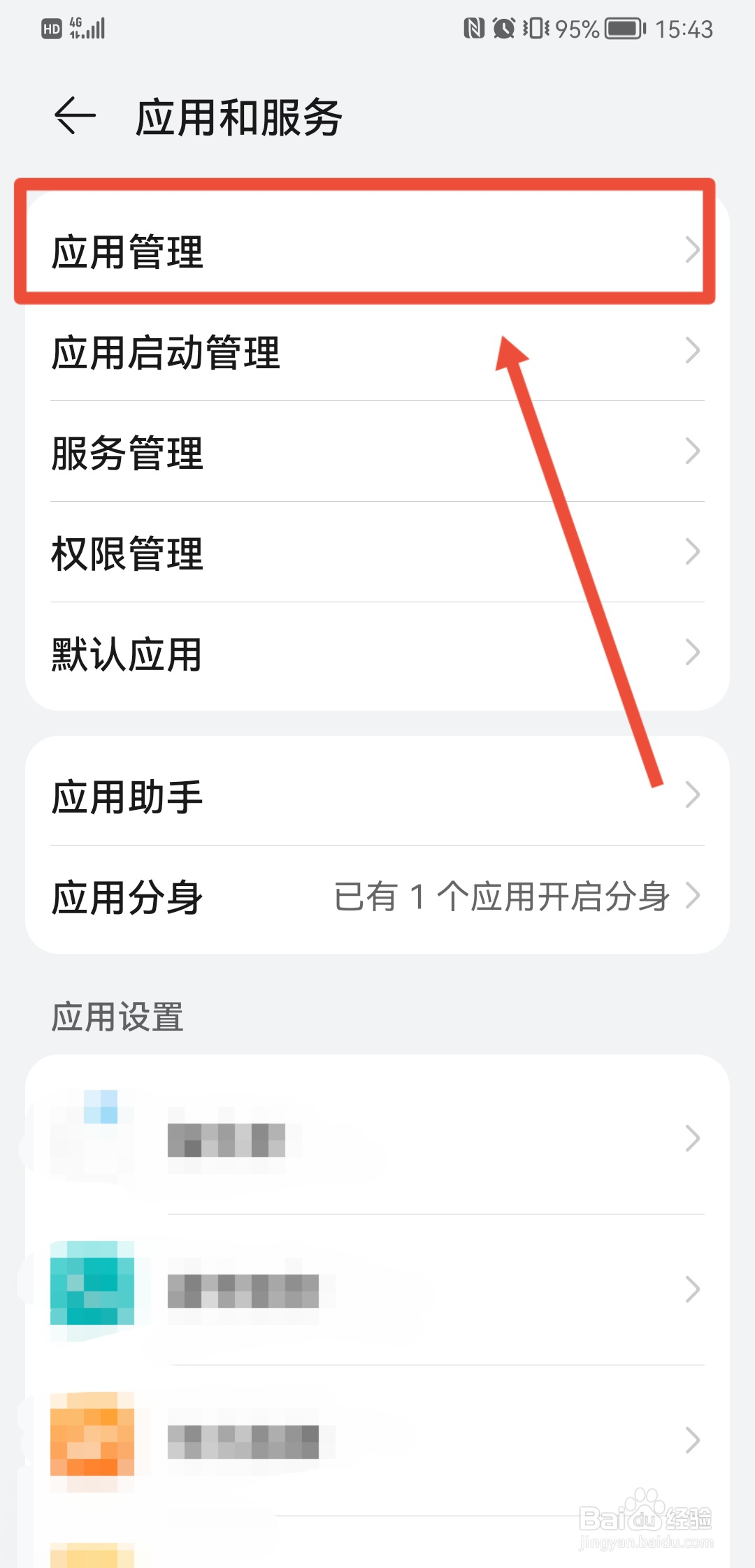 如何删除手机广告