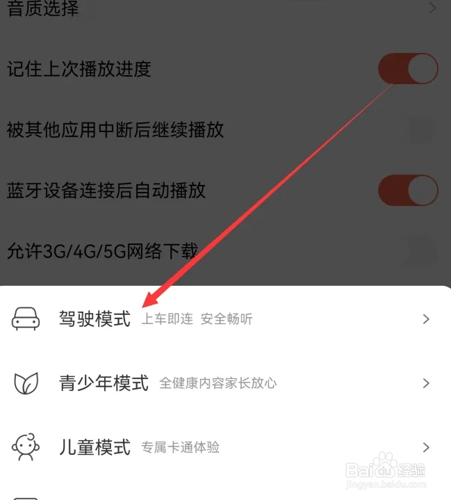 如何设置喜马拉雅APP驾驶模式