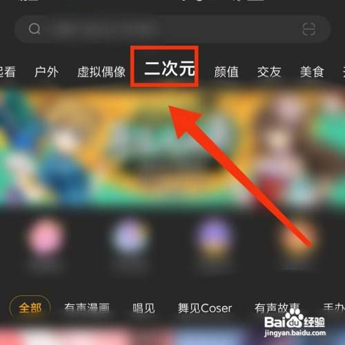虎牙直播怎么看二次元的内容