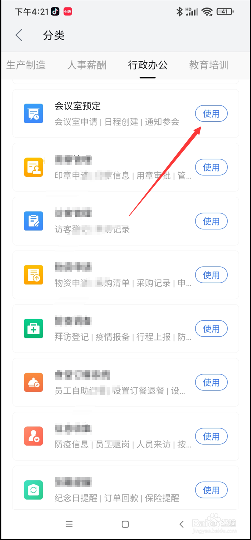 WPS app在哪使用会议室预定功能