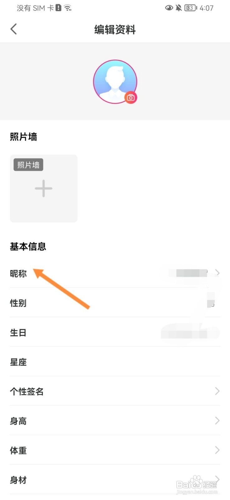 美蜜如何修改昵称