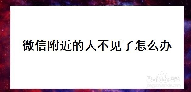 <b>微信附近的人不见了怎么办</b>