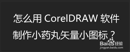 怎么用coreldraw软件制作小药丸矢量小图标?