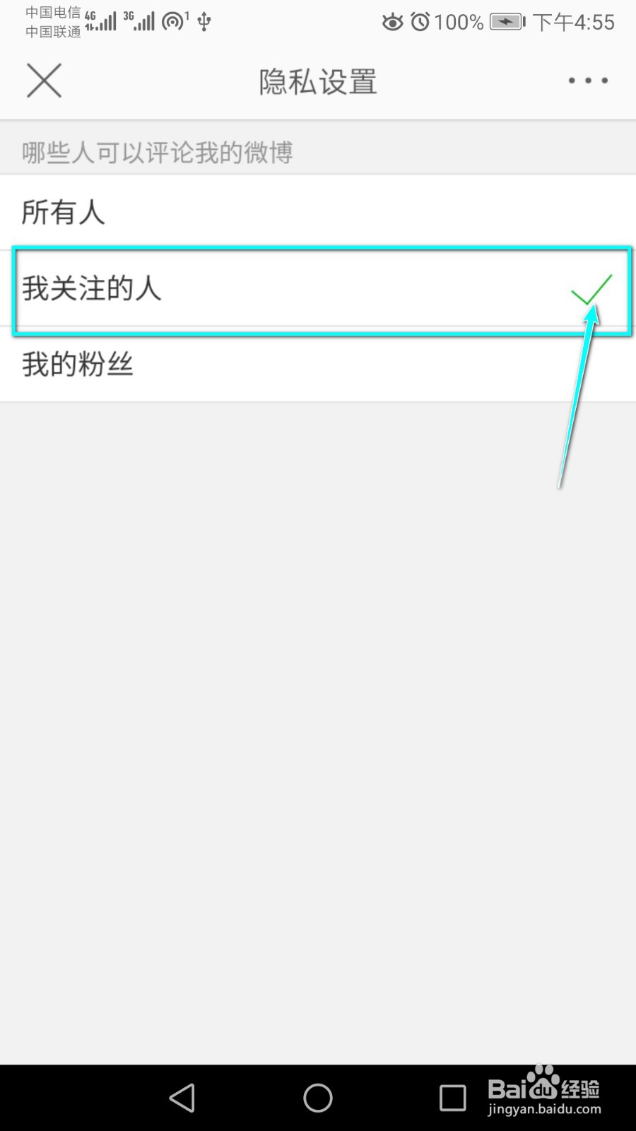 只想让我关注的人评论微博,怎么设置