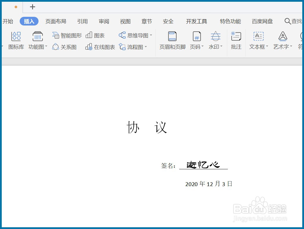 Word文档如何制作电子版手写签名？