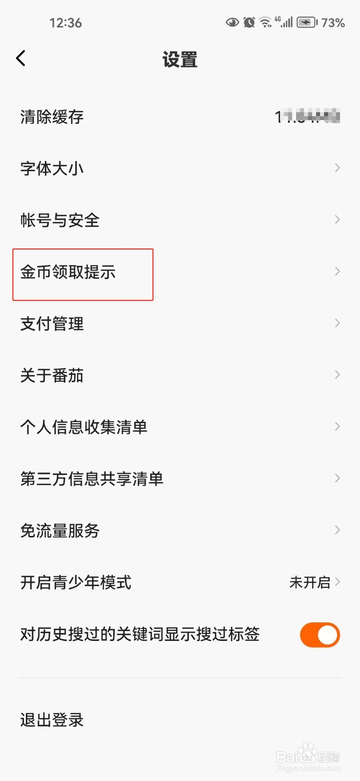 番茄畅听软件中如何开启金币领取提示