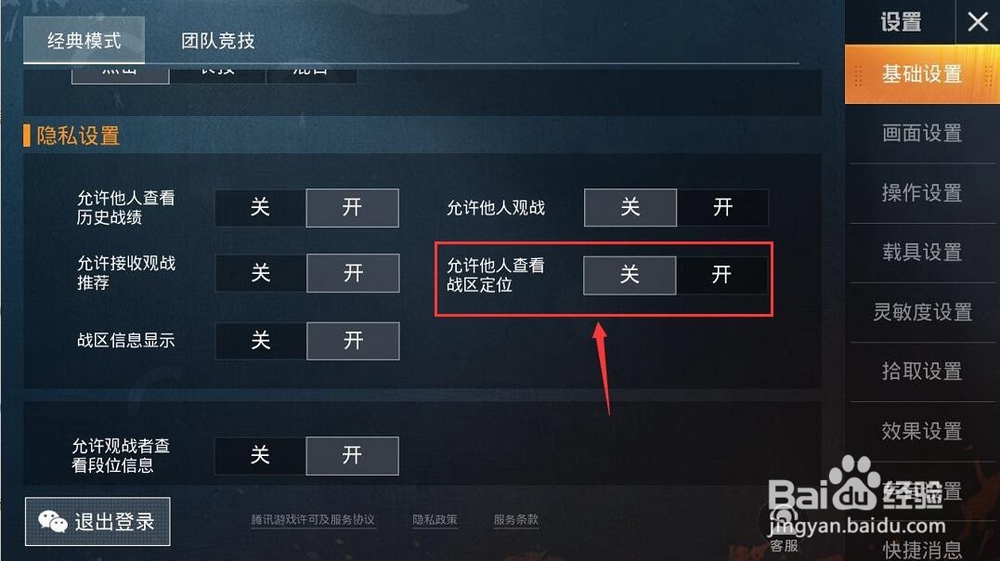 和平精英怎么关闭他人观战