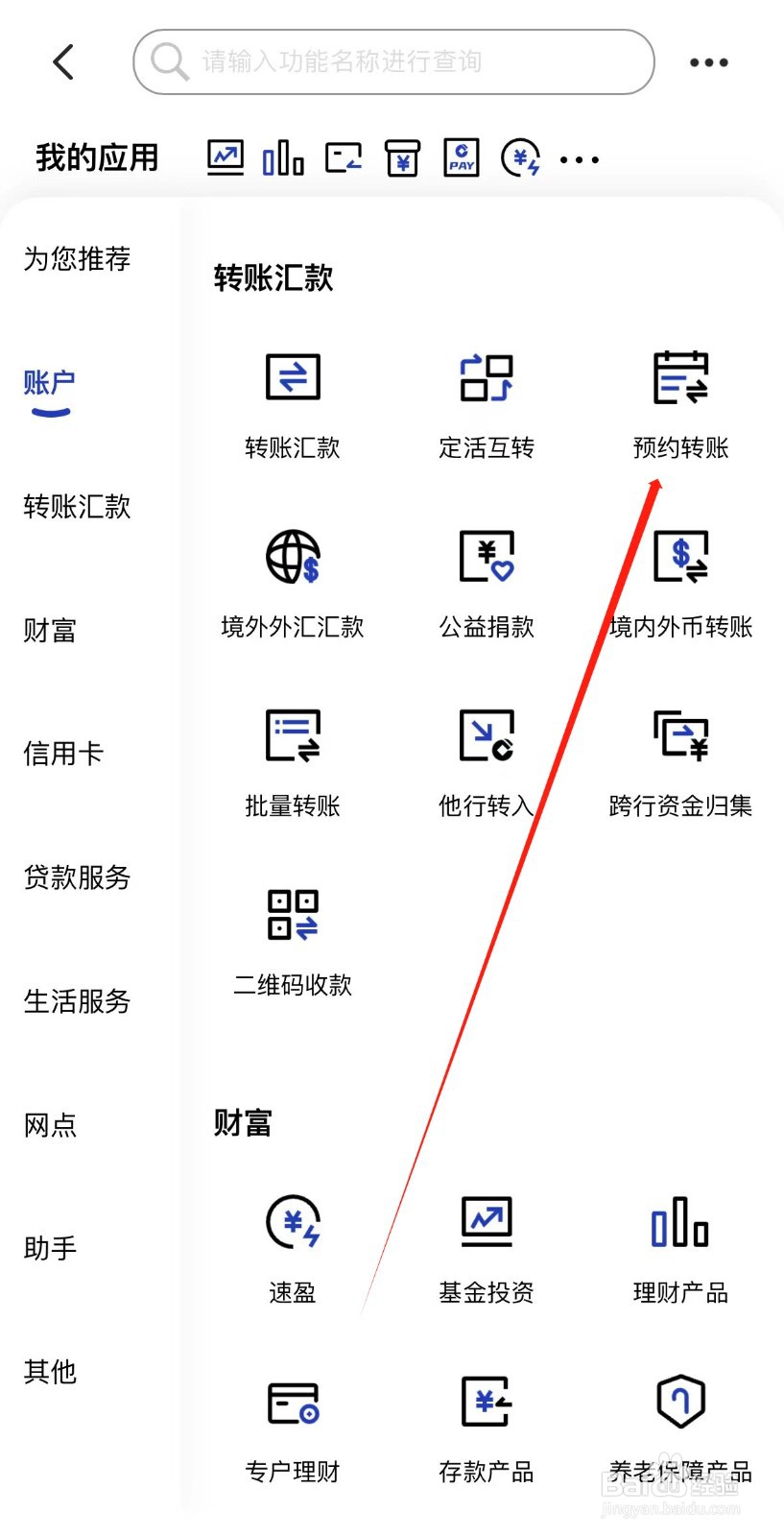 中国建设银行怎样找到预约转账