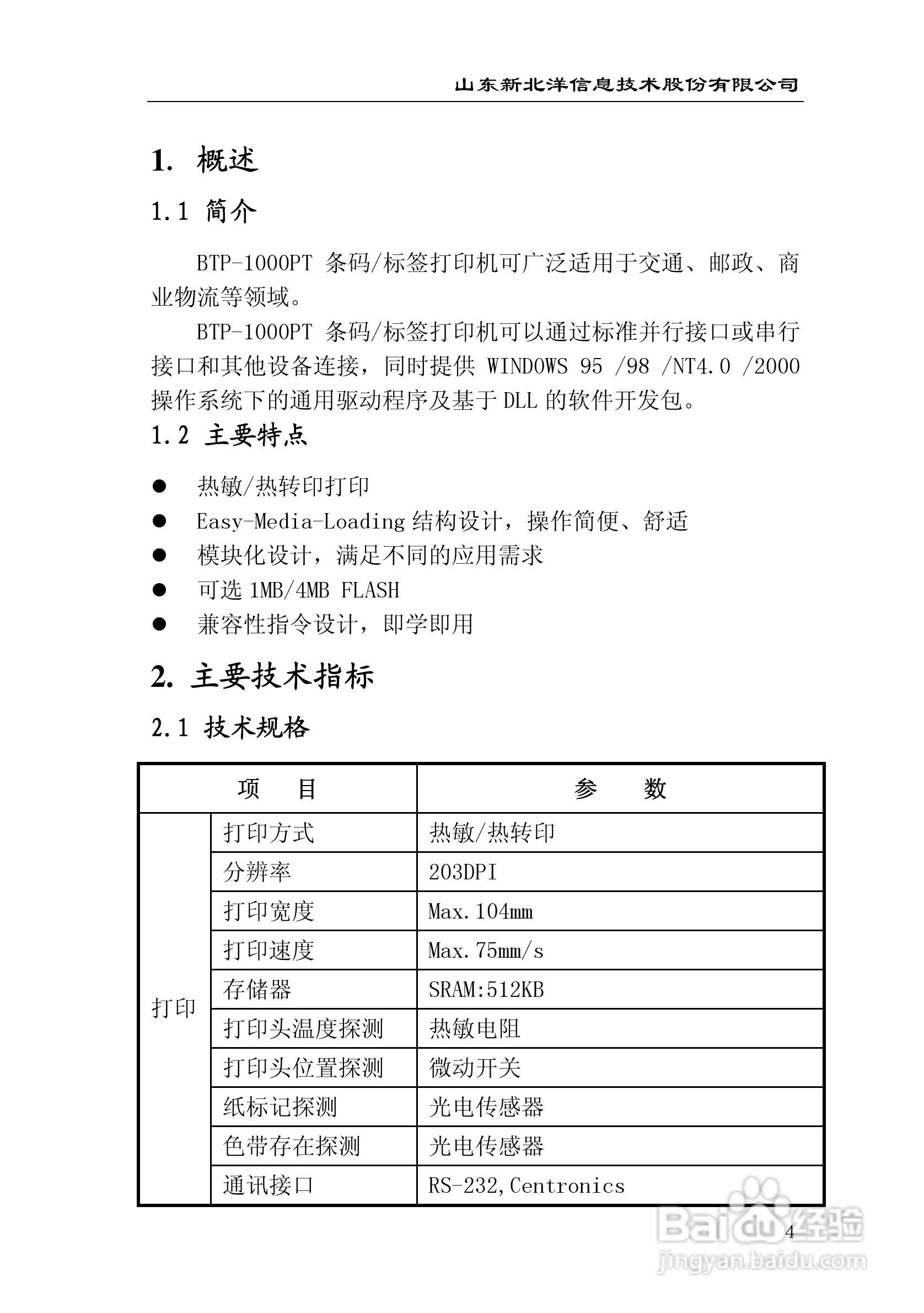 新北洋BTP-1000PT条码/标签打印机用户手册:[1]