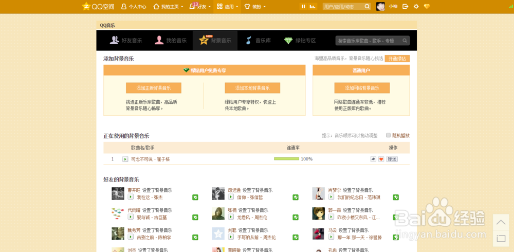 空间怎样设置背景音乐
