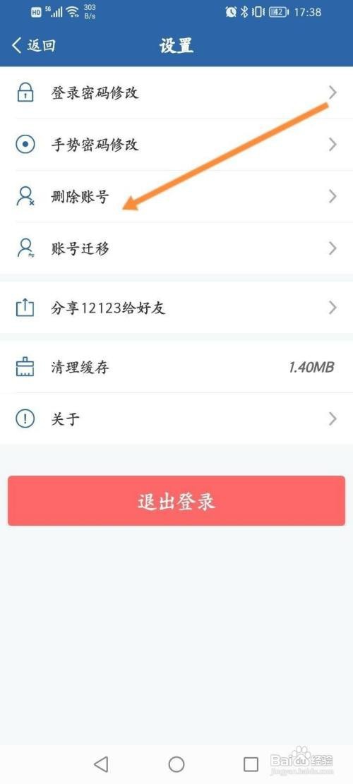 交管12123APP怎么删除账号