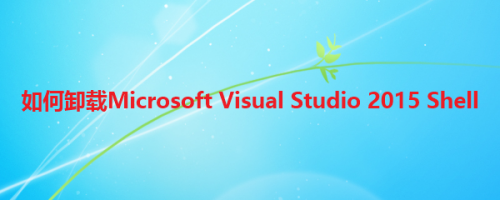如何卸载microsoft Visual Studio 15 Shell 百度经验