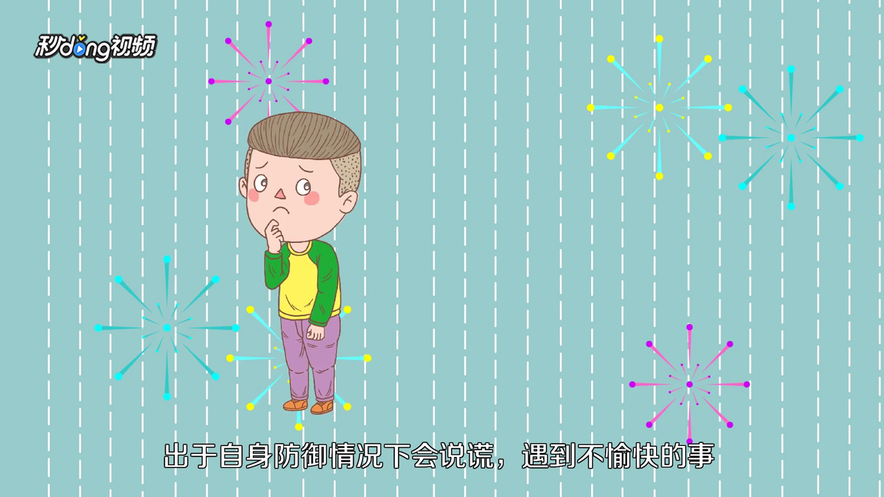 人为什么要说谎？