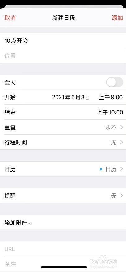 苹果手机日历上怎么添加日程提醒