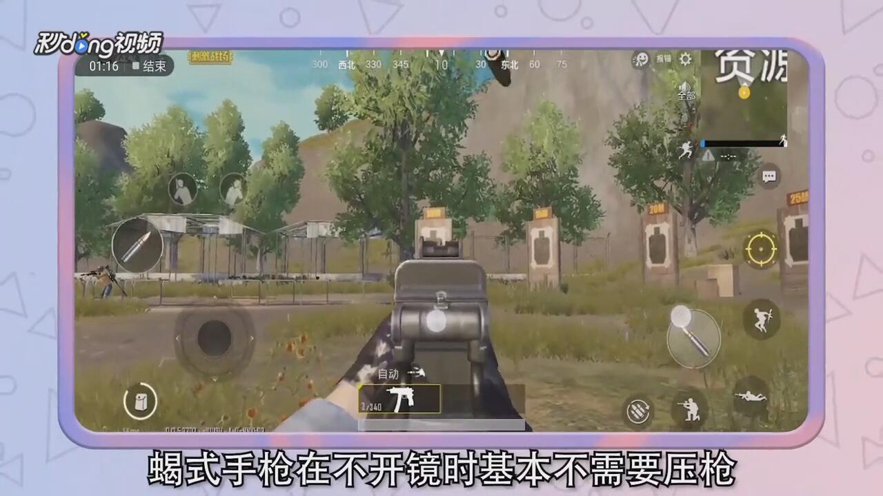绝地求生 刺激战场蝎式手枪压枪攻略