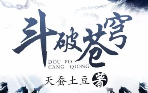 斗破苍穹这两天怎么没更新了