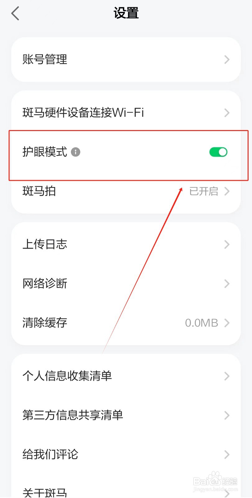 斑马APP如何开启护眼模式